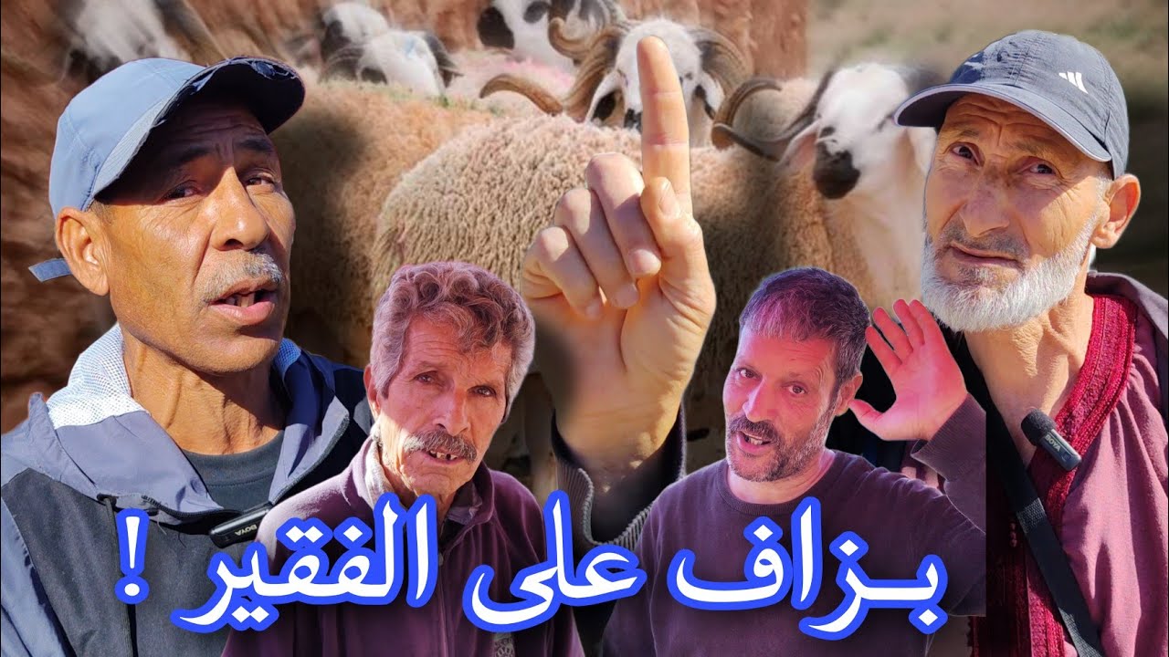 من #الناظور .. قدماء تجار #ازغنغان مستاؤون من ارتفاع الاضاحي !