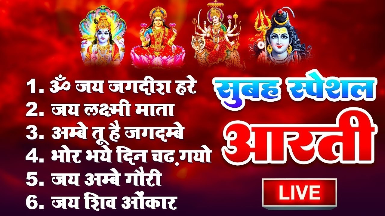 Morning Special Aarati | संपूर्ण आरती संग्रह | सभी देवी-देवताओं की आरती | Sampurna Aarti Sangrah