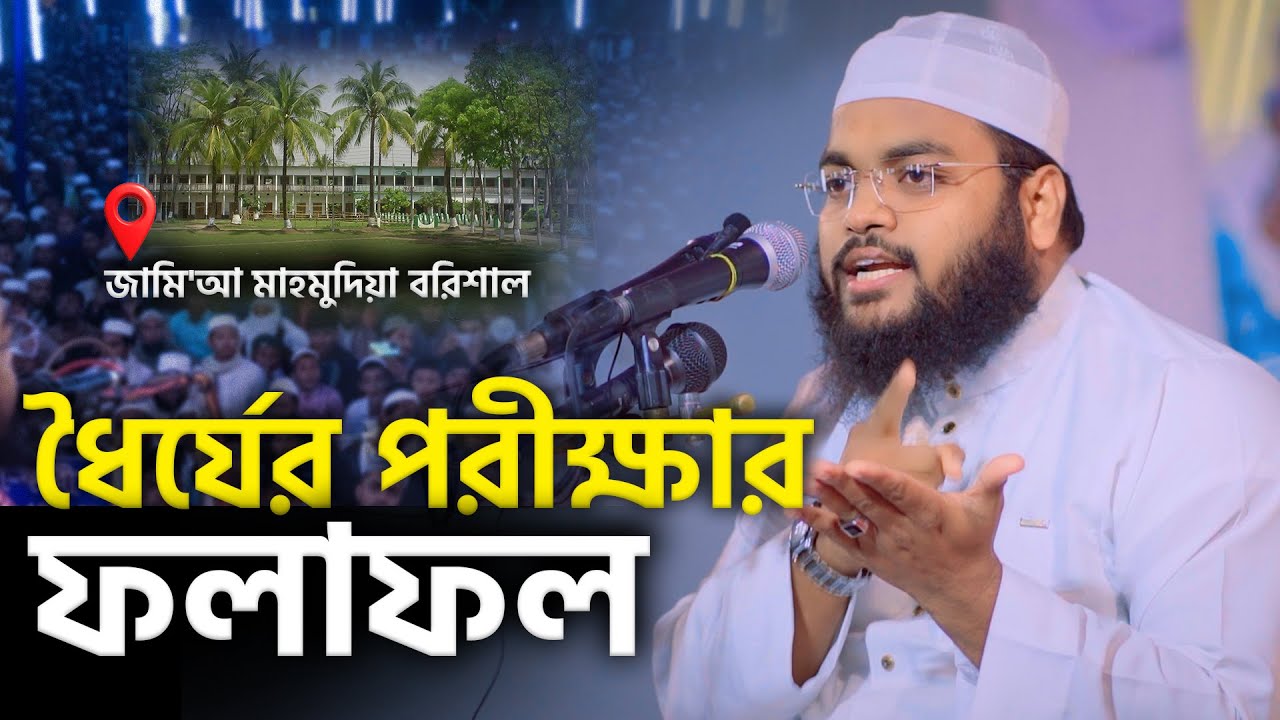 ধৈর্যের পরীক্ষার ফলাফল, মুফতী মাহফুজুর রহমান জাবের কুয়াকাটা @star-waz2025
