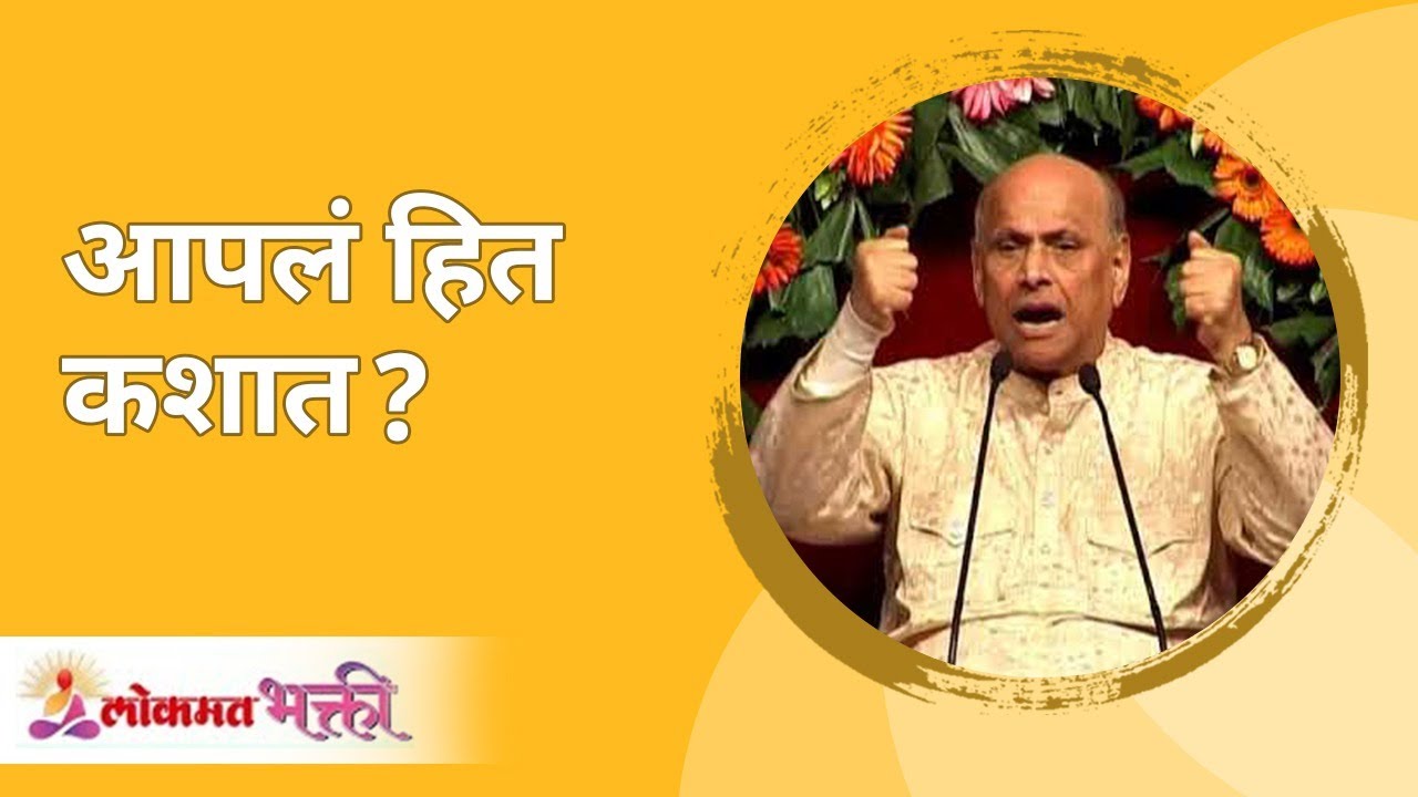 आपलं हित कशात ? Satguru Shri Wamanrao Pai | Jeevanvidya | Lokmat Bhakti |