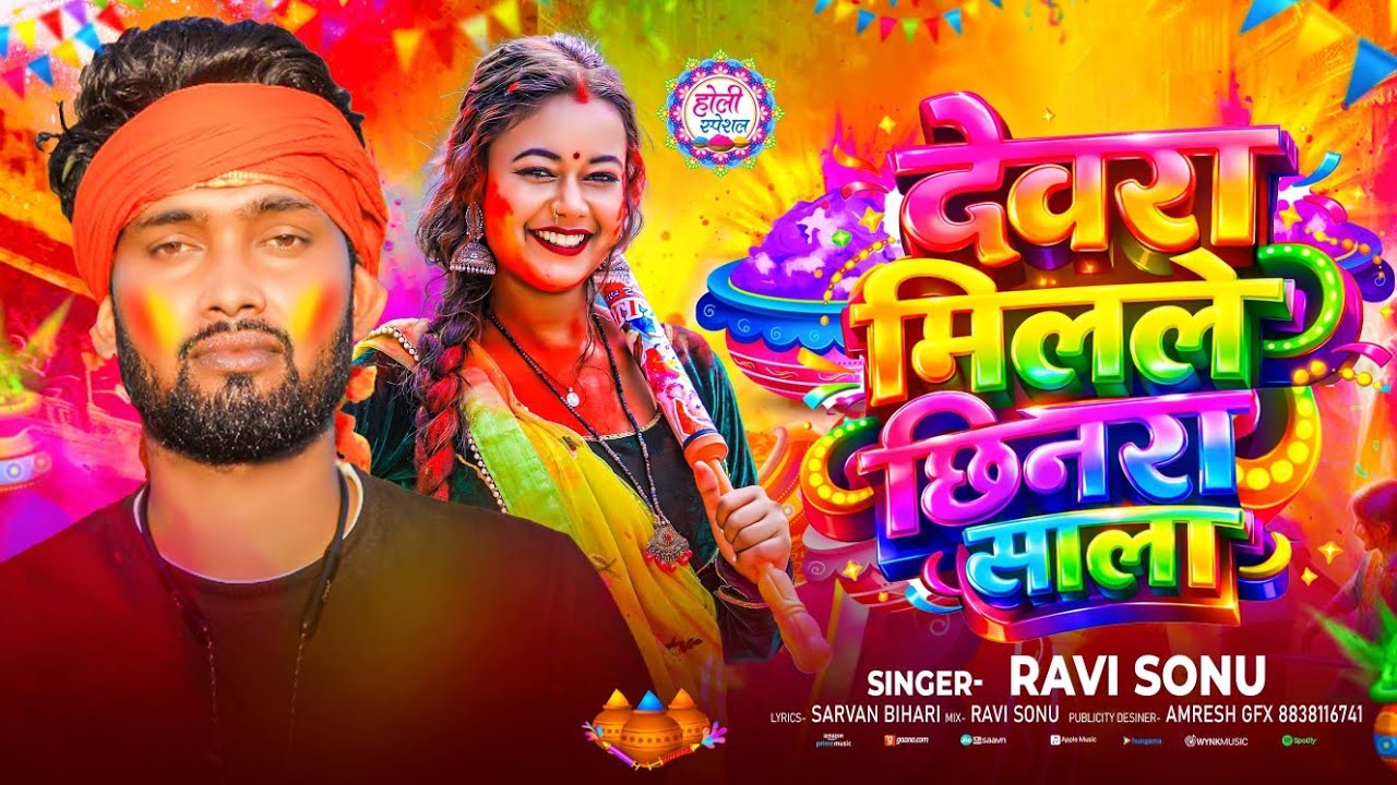 #Ravi_Sonu || Devra Milale Chhinra Sala || देवरा मिलले छिनरा साला |New Holi Song 2026