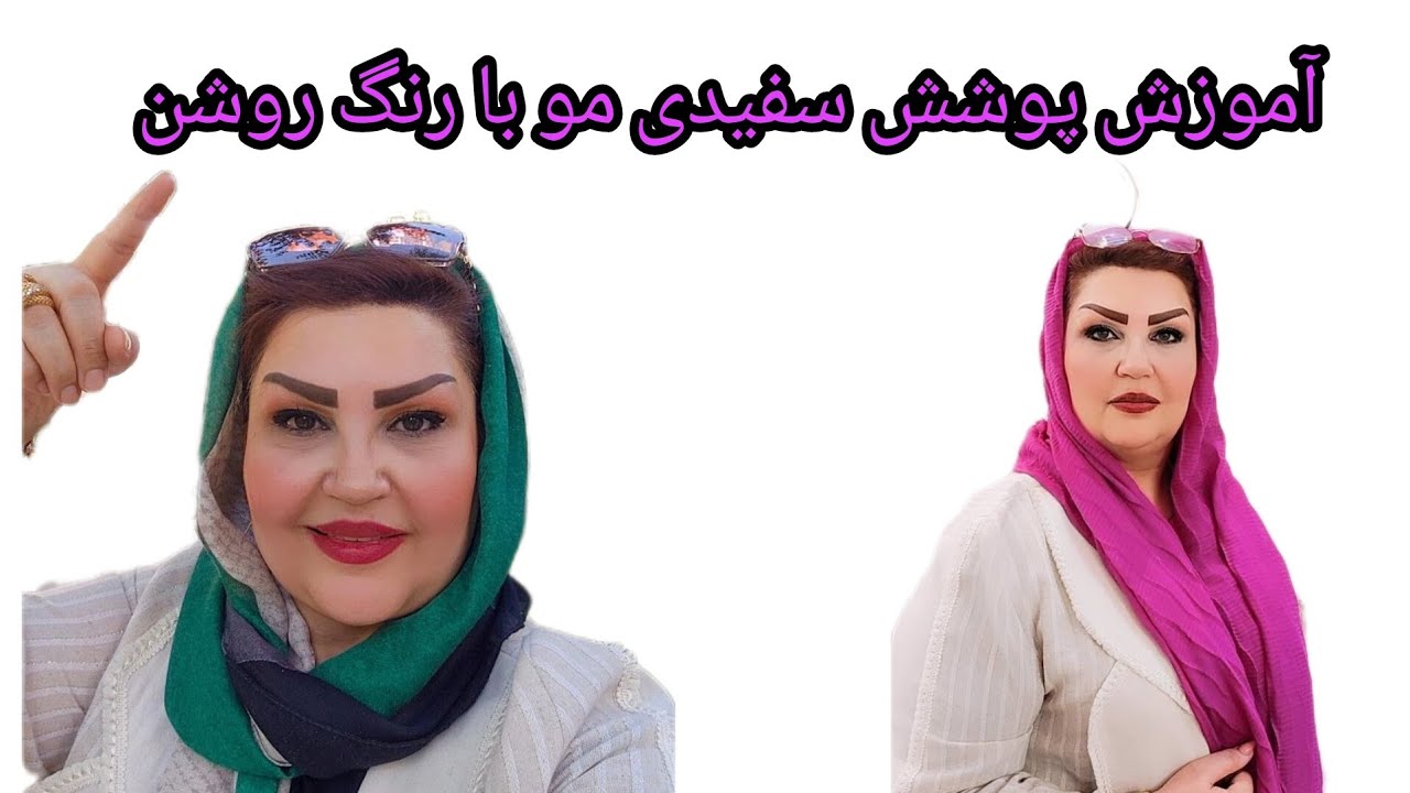آموزش به زبان ساده/#پوشش سفیدی مو با رنگ روشن