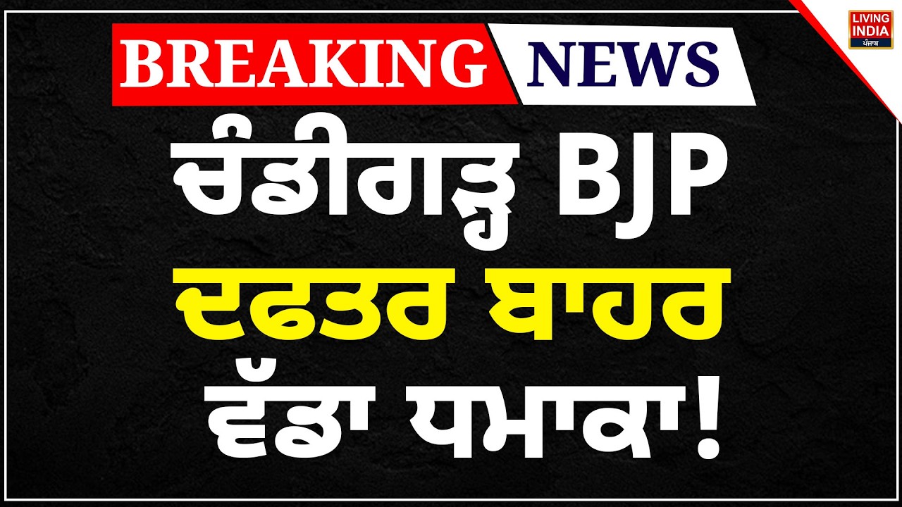 BREAKING | Chandigarh BJP Office ਬਾਹਰ ਵੱਡਾ ਧਮਾਕਾ ! Bomb Blast |Police Investigation |Sector 37 Blast