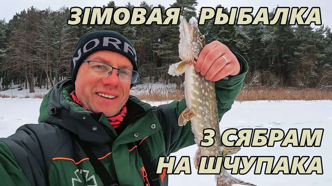 Шчупакі з адной лункі. Рыбалоўля з сябрам