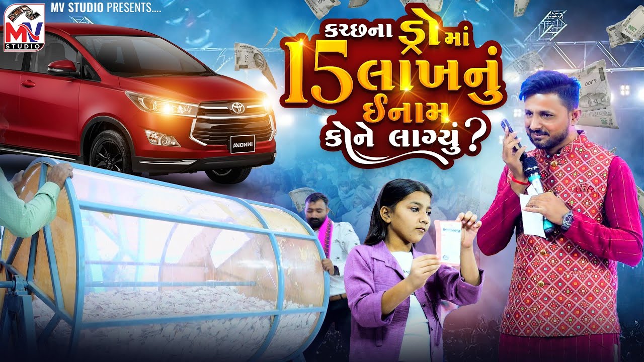 કચ્છના ડ્રો માં 15 લાખનું ઈનામ કોને લાગ્યું? - Enova Car | Vavar-Kutch | Live Drow | Mv Studio