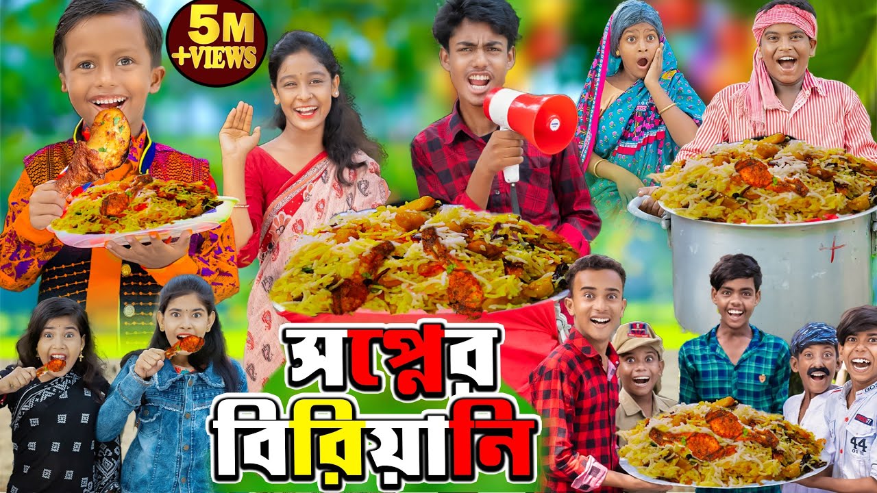 সপ্নের বিরিয়ানি দমফাটা হাসির ভিডিও।