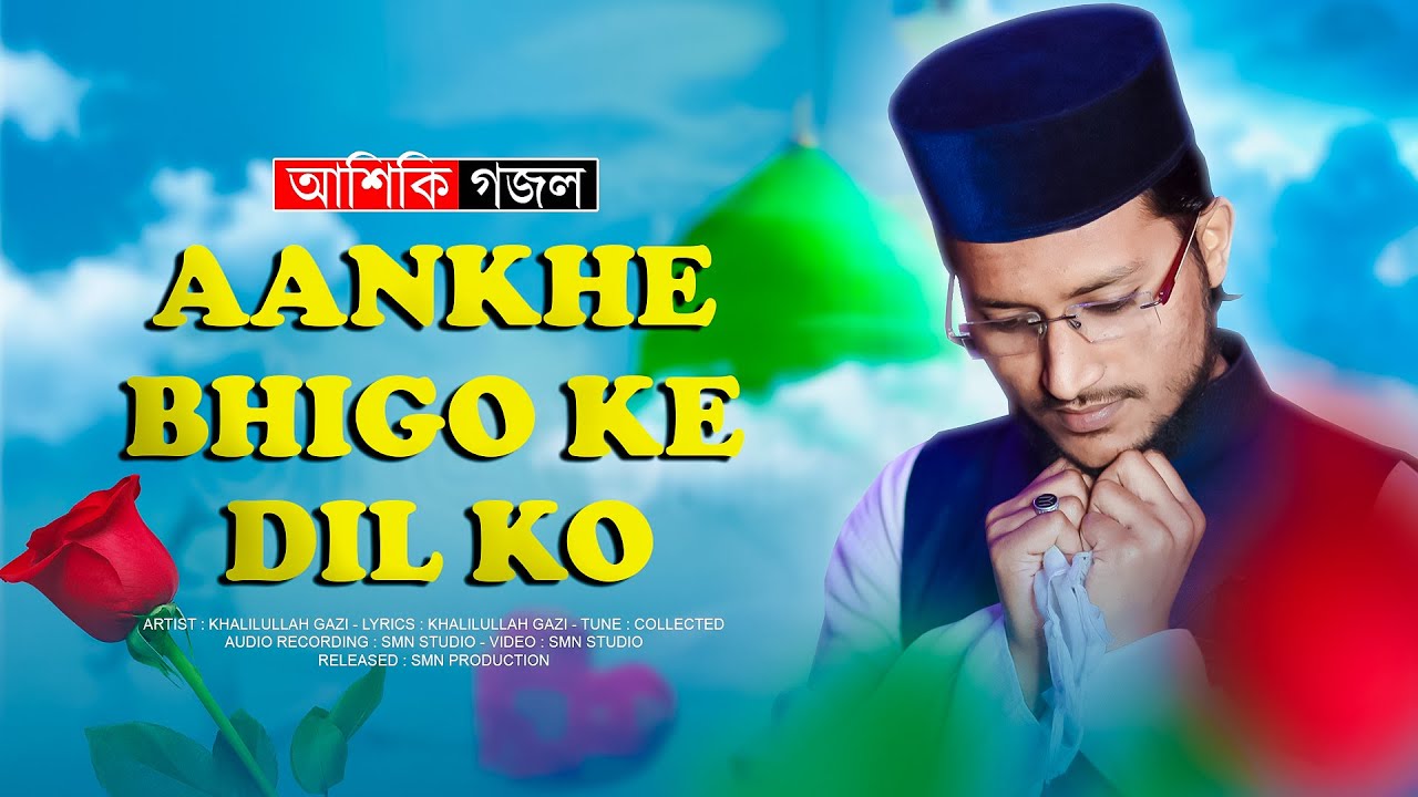 Khalilullah Gazi  - Aankhe Bhigo ke Dil Ko | মন জুড়ানো নাত | New Ramzan Naat 2023