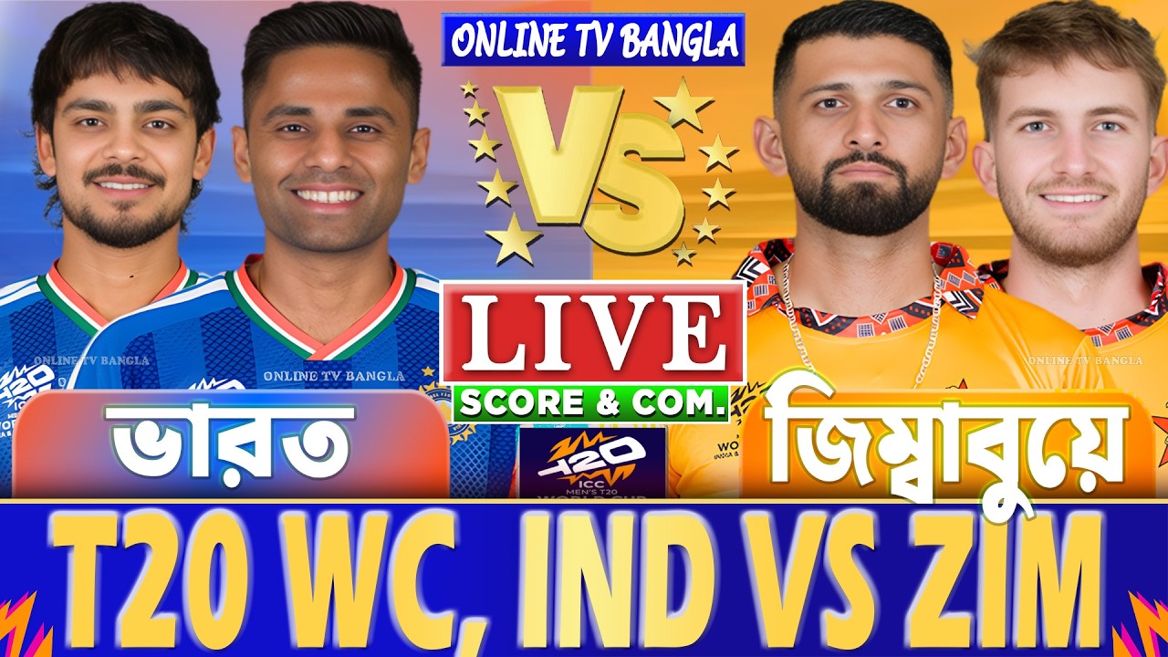 ভারত বনাম জিম্বাবুয়ে টি-২০ বিশ্বকাপ লাইভ স্কোর দেখি | IND vs ZIM T20 WC Live Score & Analysis