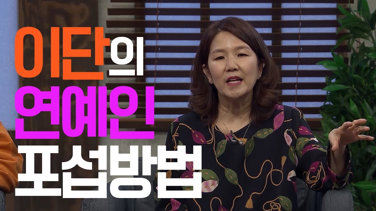 이단의 연예인 포섭방법