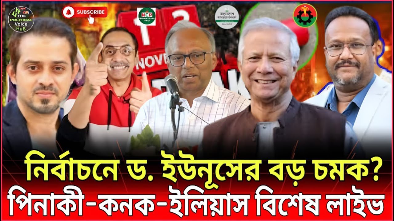 জাতীয় নির্বাচনে ড. ইউনূসের চমক? পিনাকী, কনক ও ইলিয়াসের বিশ্লেষণ! | Pinaki | Elies | Kannak | Voice