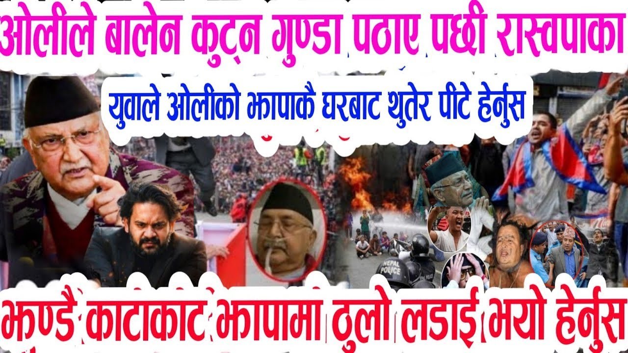 kp oli vs balen ओलीको नराम्रो अन्ते जनताले गरे लखेटन सुरु चुनाबमा दरो झापड today news nepali news  