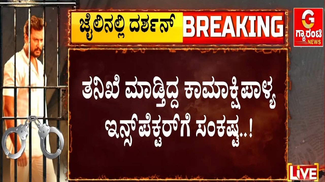 🔴LIVE | ಸಾಕ್ಷಿನಾಶ, ಸುಳ್ಳು ಸಾಕ್ಷಿ ಸೃಷ್ಟಿ ಮಾಡಿದ್ರಾ ಇನ್ಸ್‌ಪೆಕ್ಟರ್ ಗಿರೀಶ್ ನಾಯಕ್.?  | Guarantee News