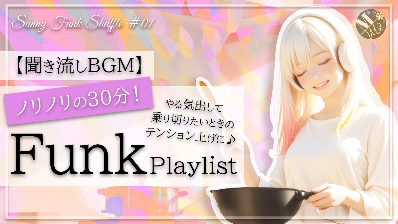 【インストBGM】ノリノリFunkyな30分♪｜やる気・テンション上げ｜作業・勉強にも最適《Sunny Funk Shuffle #01》
