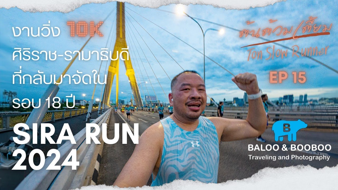 ต้นต้วมเตี้ยม EP15 - SIRA RUN 2024 งานวิ่งศิริราช-รามาธิบดี ที่กลับมาจัดในรอบ 18 ปี