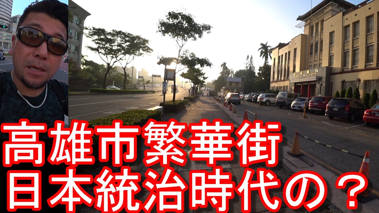 【台湾有事ルポ㉜】台湾の高雄-市街地(繁華街)を散策！日本統治時代の建物が残る！台北、基隆、台南と共に訪問Kaohsiung city in Taiwan