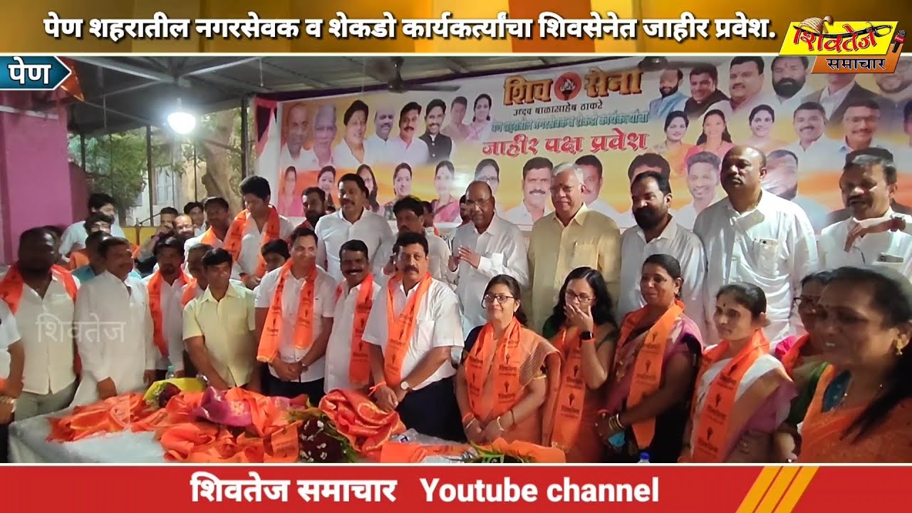 पेण | शेकडो कार्यकर्त्यांनी केलेल्या पक्ष प्रवेशामूळे विरोधकांमध्ये धडकी - अनंत गीते | shivsena