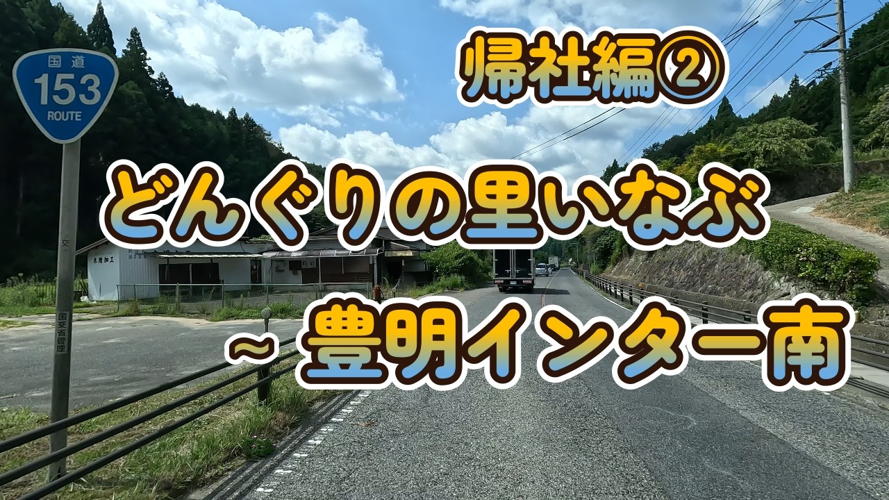 【2025.09.08帰社編②】愛知県豊田市武節町 (どんぐりの里いなぶ) ～ 豊明インター南交差点付近   まで   【Lofi】【song】【music】