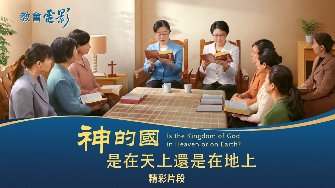 教會電影：神的國是在天上還是在地上 - 精彩片段