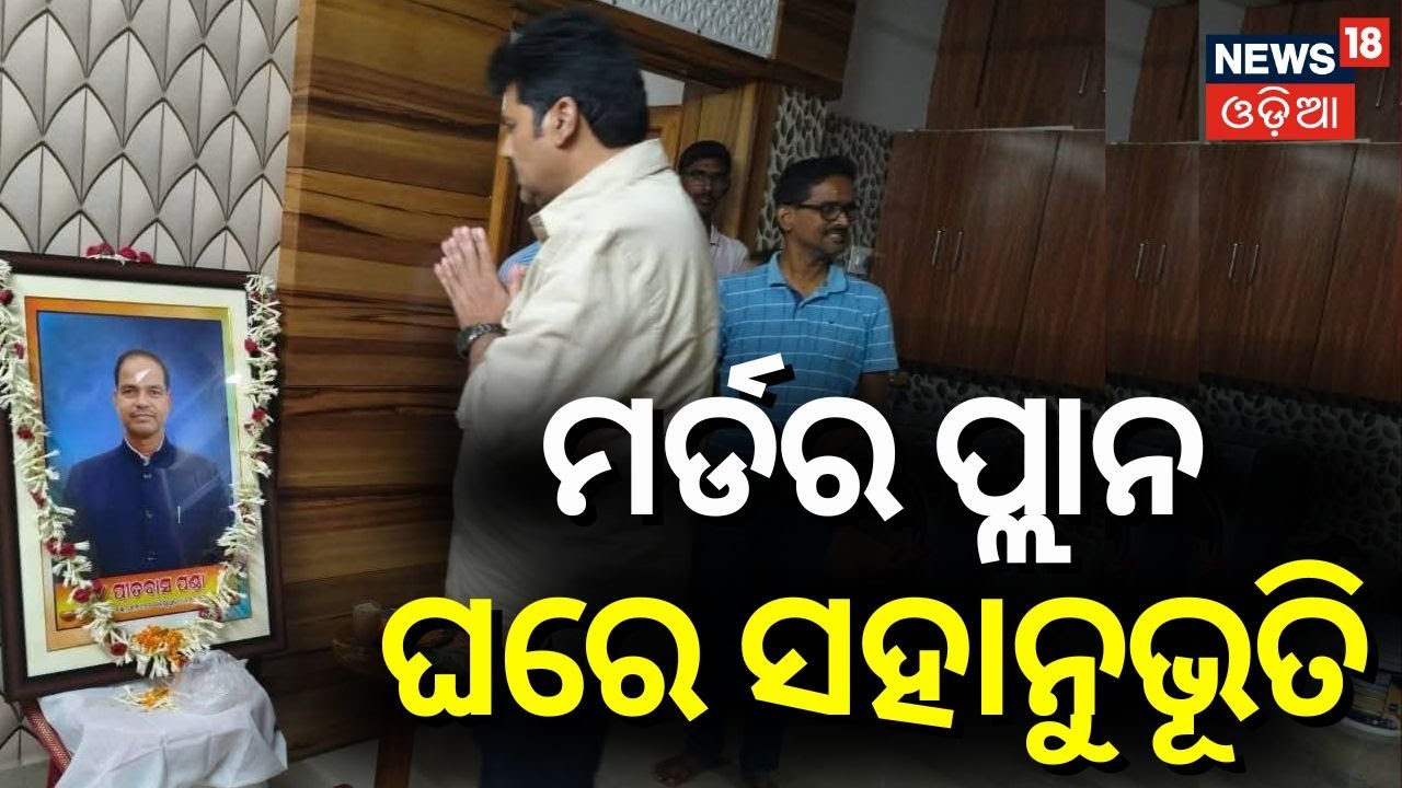ଏସପି ଖୋଲିଲେ ବିକ୍ରମଙ୍କ ଗୁମର! Pitabasa Panda Murder Case | Bikram Panda Arrested| Berhampur News