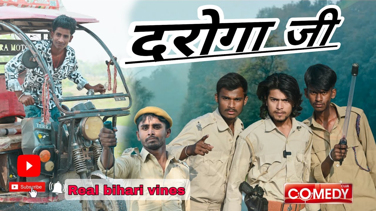 DAROGA JI ||  दरोगा जी || REAL BIHARI VINES || NEW COMEDY VIDEO || 