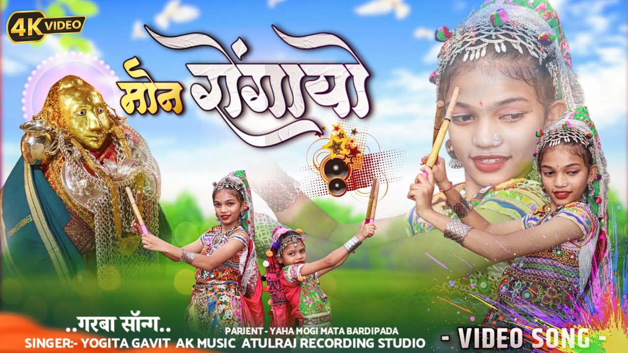 मोन रोंगायौ  Video song Singer Yogita || Yaha mogi mata bardipada new song
