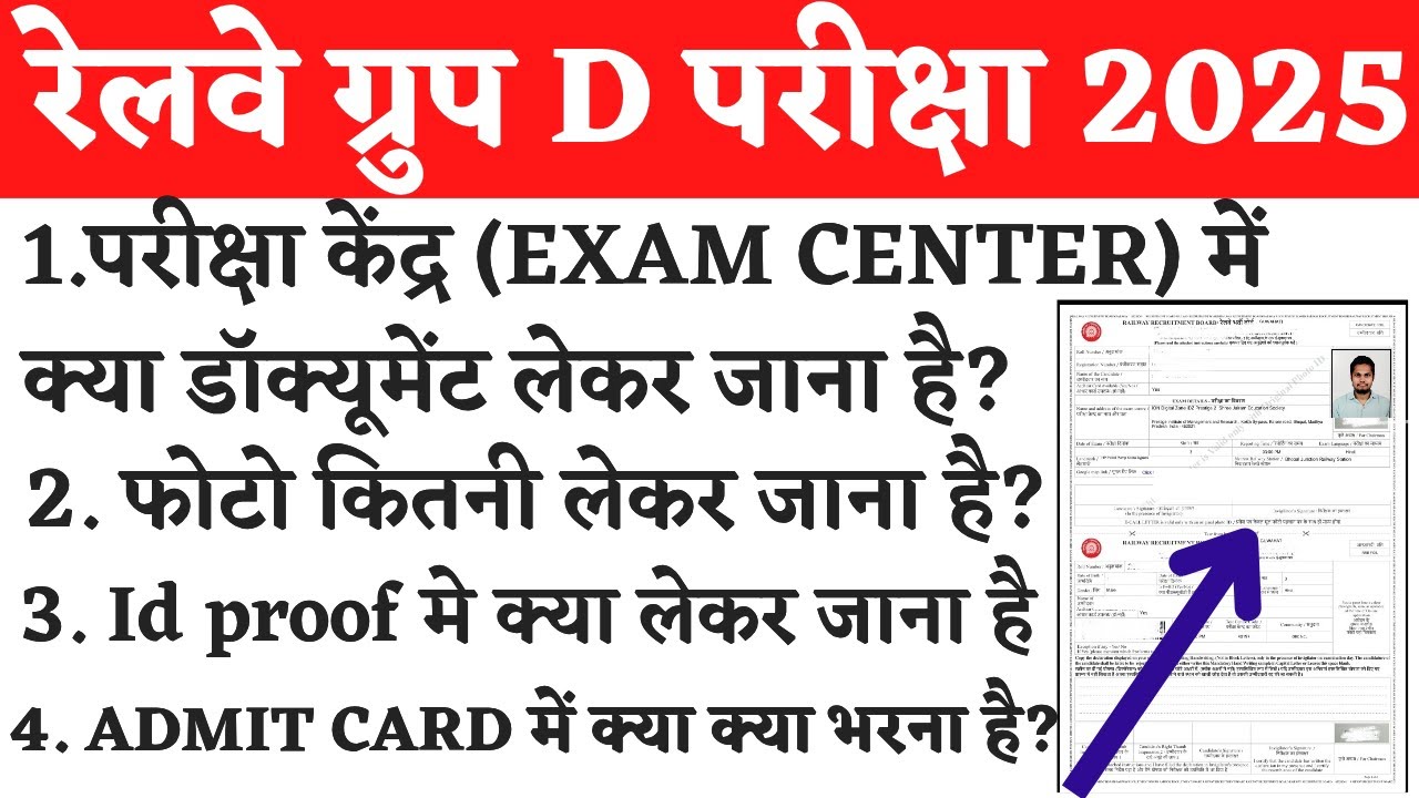 railway group d exam center me kya kya lekar jana hai | railway group d exam center documents