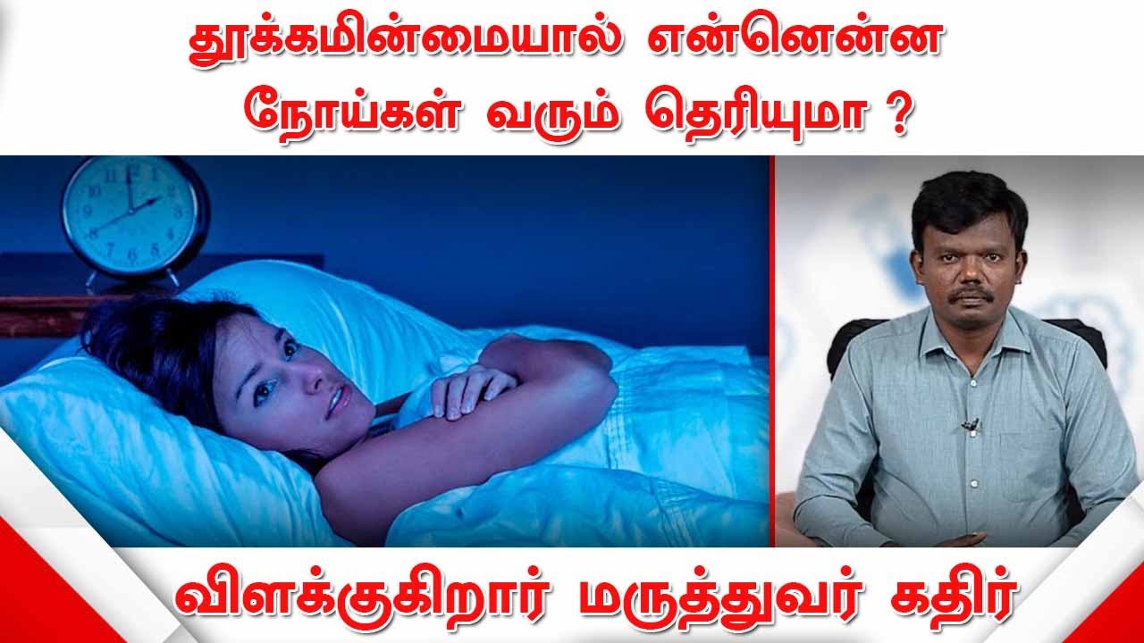 தூக்கமின்மையால் என்னென்ன நோய்கள் வரும் தெரியுமா ? | விளக்குகிறார் மருத்துவர் கதிர் | Dr.Kathir