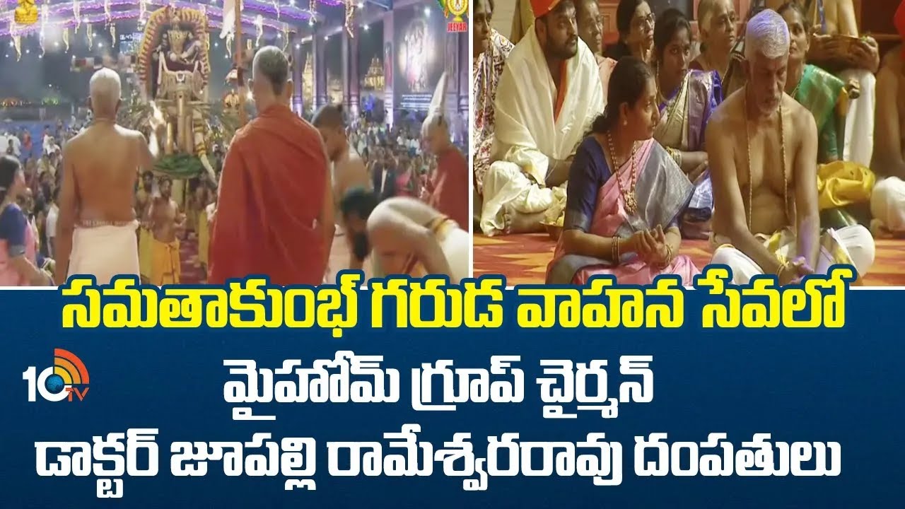 సమతాకుంభ్ గరుడ వాహన సేవలో  మైహోమ్ గ్రూప్ చైర్మన్ డాక్టర్ జూపల్లి రామేశ్వరరావు దంపతులు | 10TV