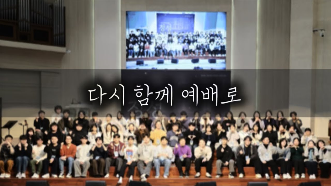 [다시 함께 예배로]