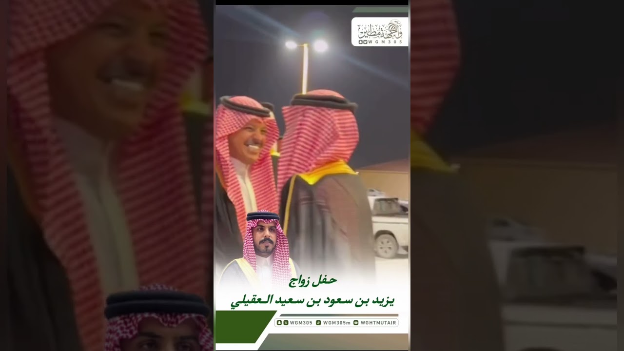 حفل زواج يزيد بن سعود بن سعيد العقيلي | تغطية محمد بن لفّاي