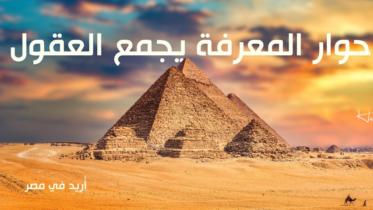 ملتقى المعرفة والريادة يجمع عقول «أريد» في مصر || ملتقى أعضاء أريد لأعضائها في مصر