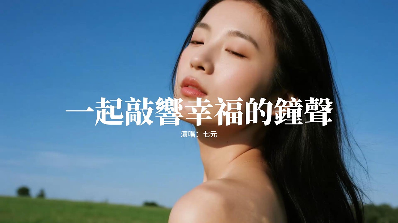 七元 - 一起敲響幸福的鐘聲『鈴兒叮叮噹等鐘聲敲響，站在你身旁許下了願望，雪花從天空緩緩下降麋鹿在胸口亂撞，心跳叮叮噹有愛意盛放。』【動態歌詞MV】