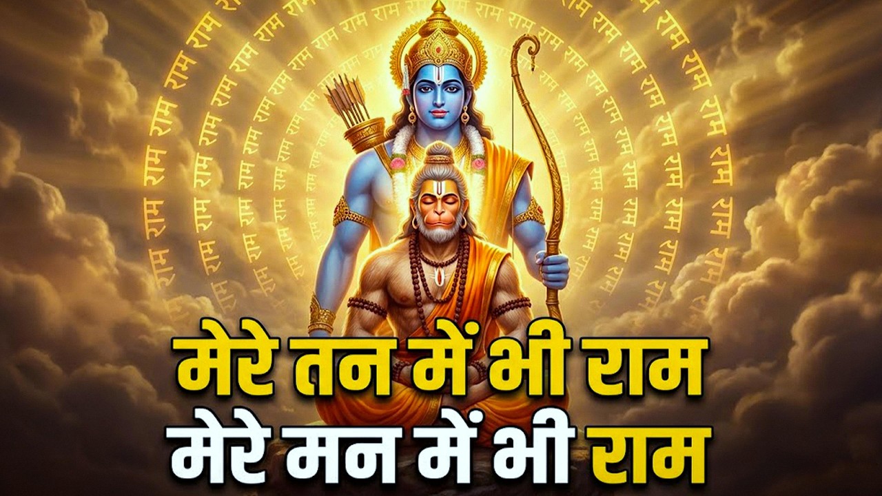मेरे तन में भी राम मेरे मन में भी राम | Ram Naam Kirtan | राम भजन | Ram Naam Jap | Ram Dhun 🙏🙏🙏