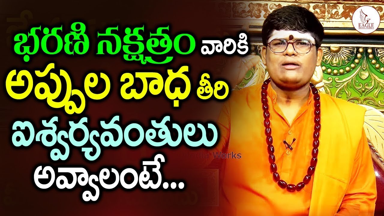 Sankalpabalam Bharani Nakshatram || భరణి నక్షత్రం వారికీ అప్పులబాధ తీరాలంటే ? Eagle Media Works