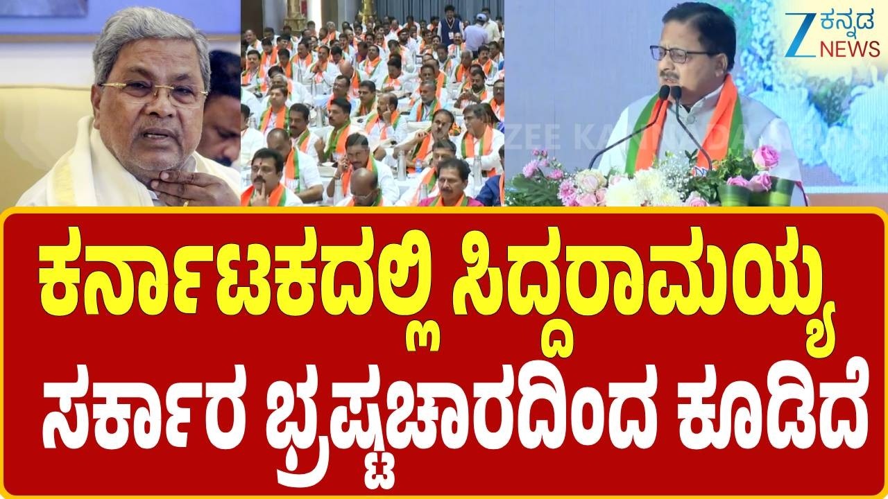 BJP Karnataka Meeting | Radha Mohan Das Agarwal | ಕರ್ನಾಟಕದಲ್ಲಿ ಸಿದ್ದು ಸರ್ಕಾರ ಭ್ರಷ್ಟಚಾರದಿಂದ ಕೂಡಿದೆ