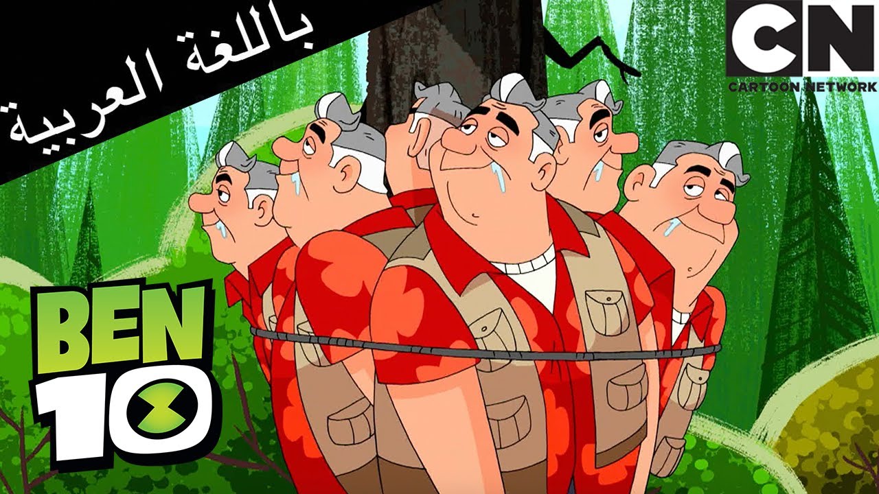 الكثير من الجد ماكس | بن 10 |  كرتون نتورك