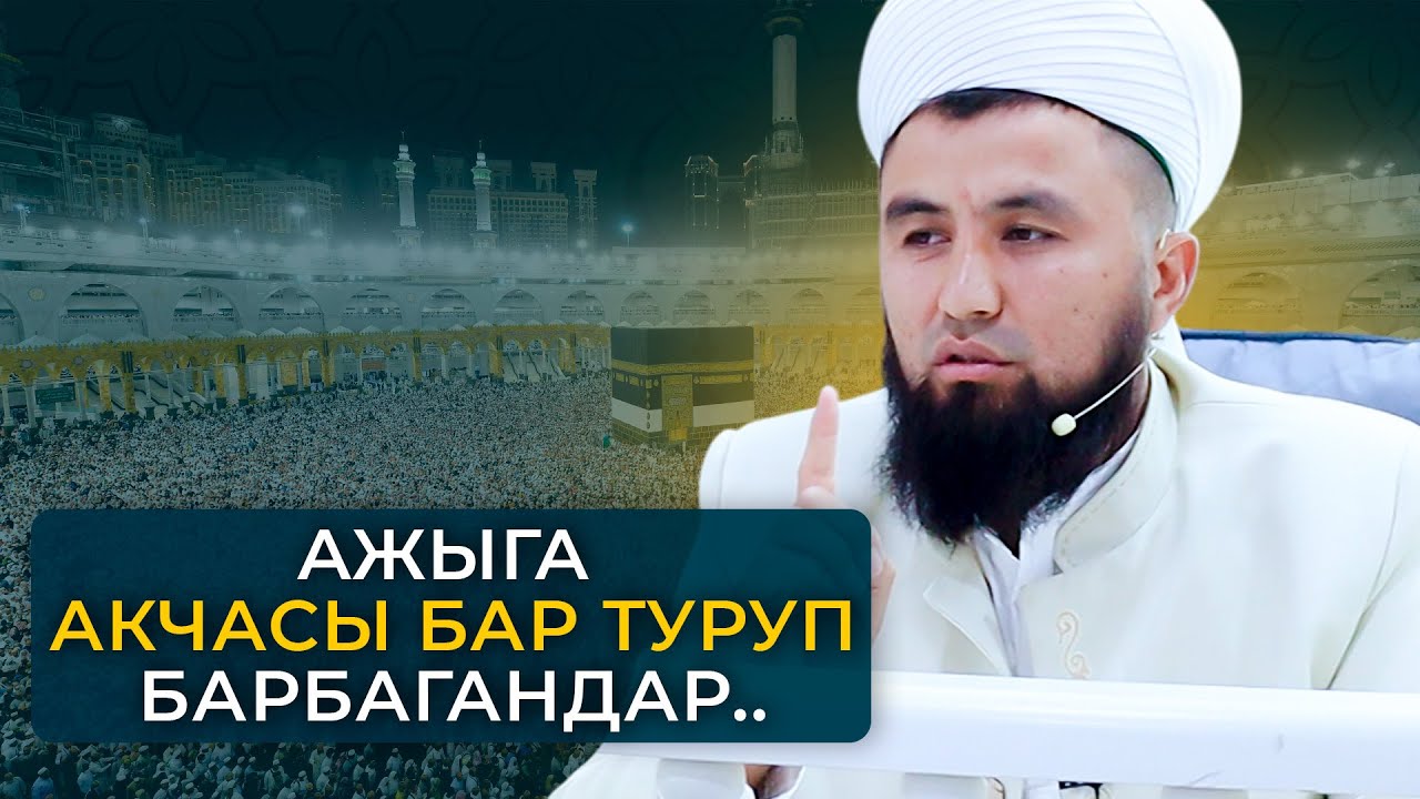 Ажылык кимдерге парз? Пайдалуу баян