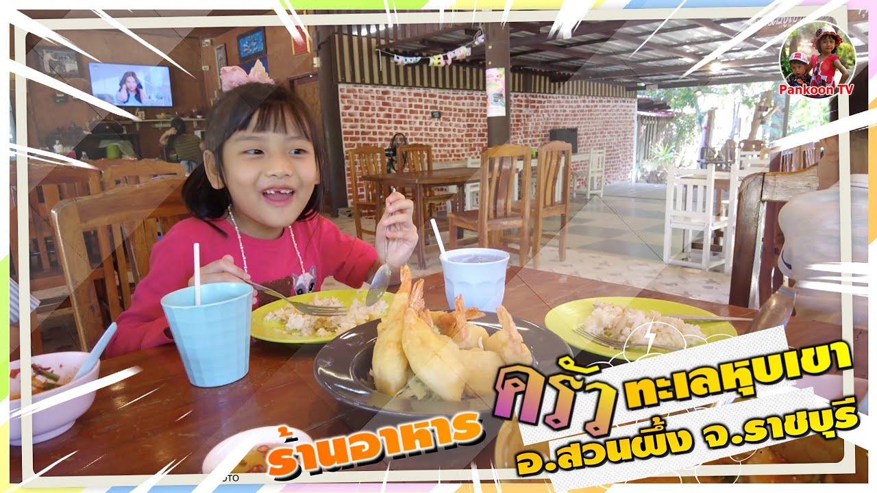 ร้านอาหารครัวทะเลหุบเขา อ.สวนผึ้ง จ.ราชบุรี 