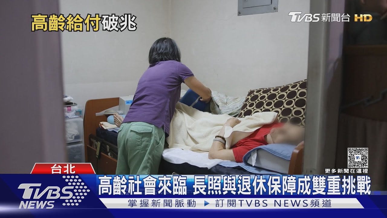 社會保障支出飆2.6兆! 高齡給付占近5成 學者警告:財政壓力劇增｜十點不一樣20260127@TVBSNEWS01