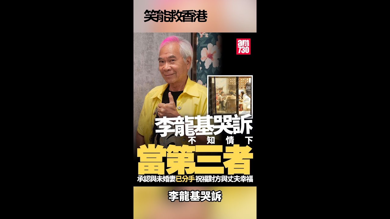 [笑能救香港] 李龍基is another level shit