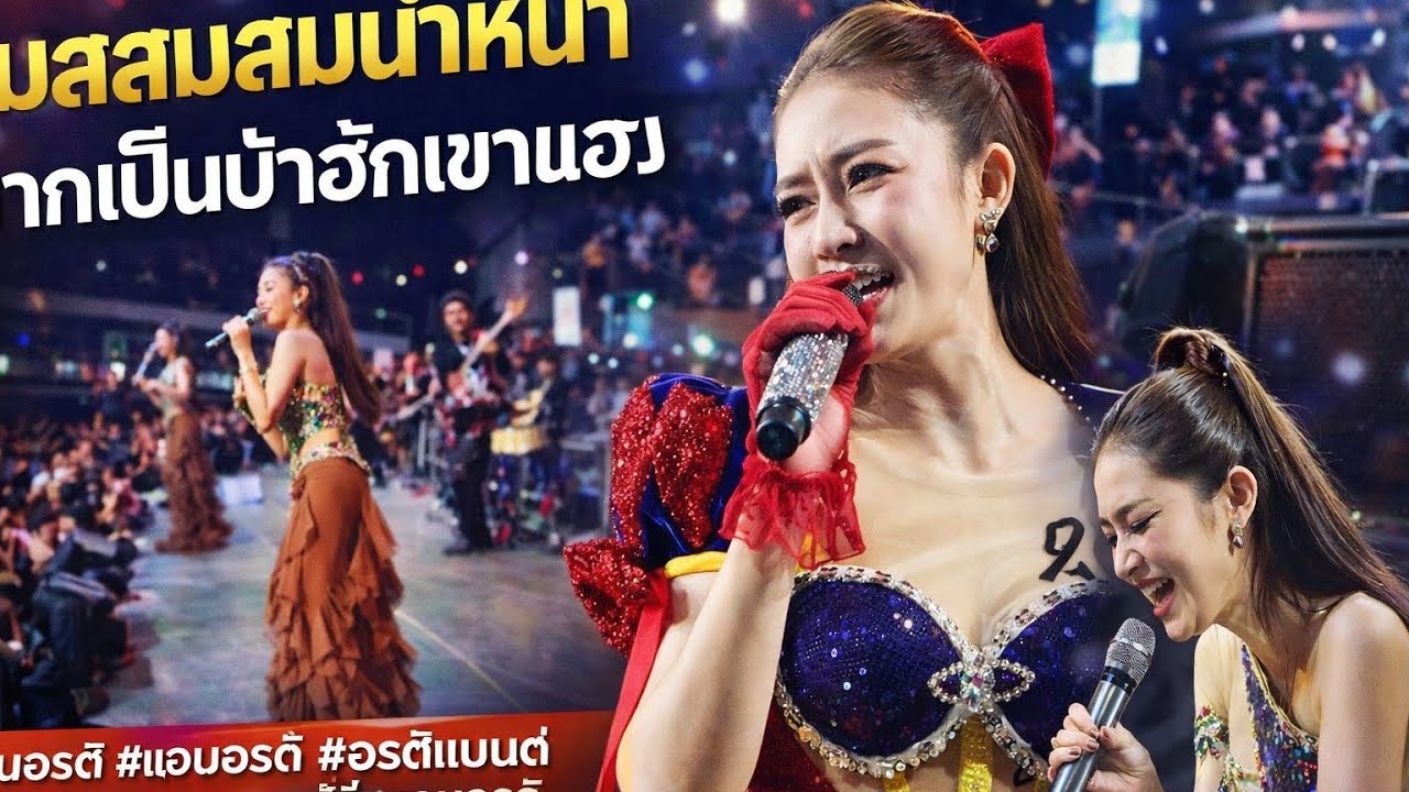 สมสมสมสมน้ำหน้าอยากเป็นบ้าฮักเขาแฮง- แอนอรดี #แอนอรดี #อรดีแบนด์ #liveconcert #คอนเสิร์ตแอนอรดี