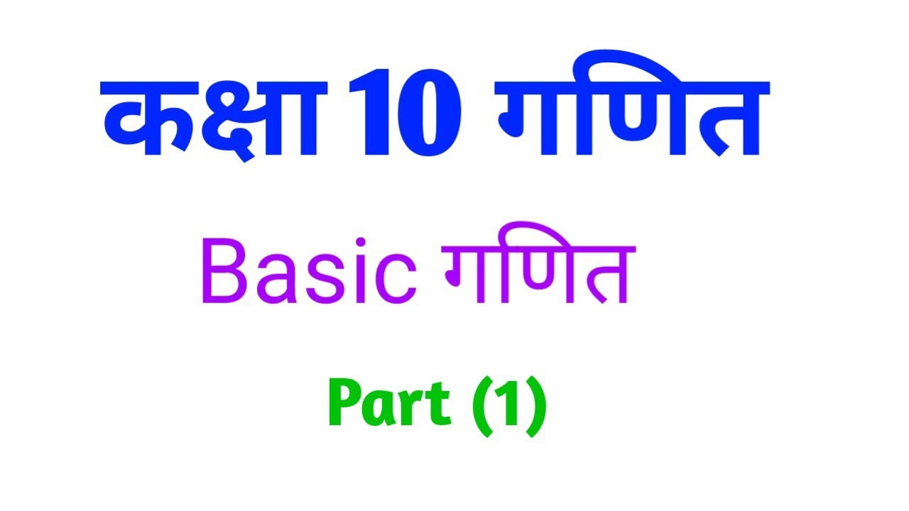 Class 10th गणित basic class?????