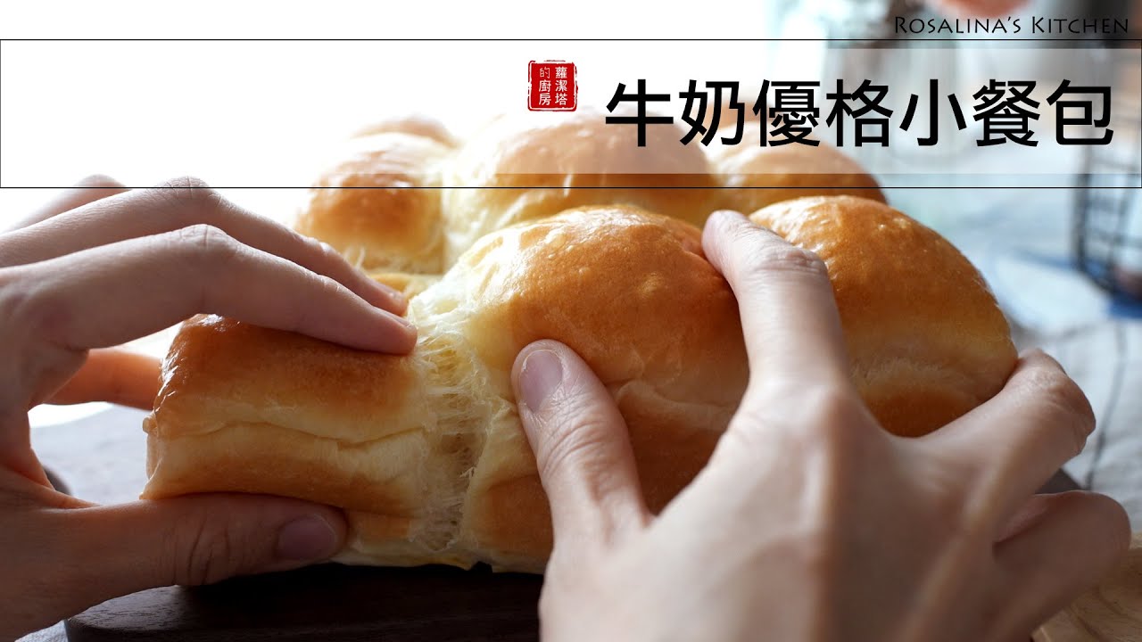 來試試這個好吃的 牛奶優格小餐包～免機器，輕鬆揉出好吃的小餐包！