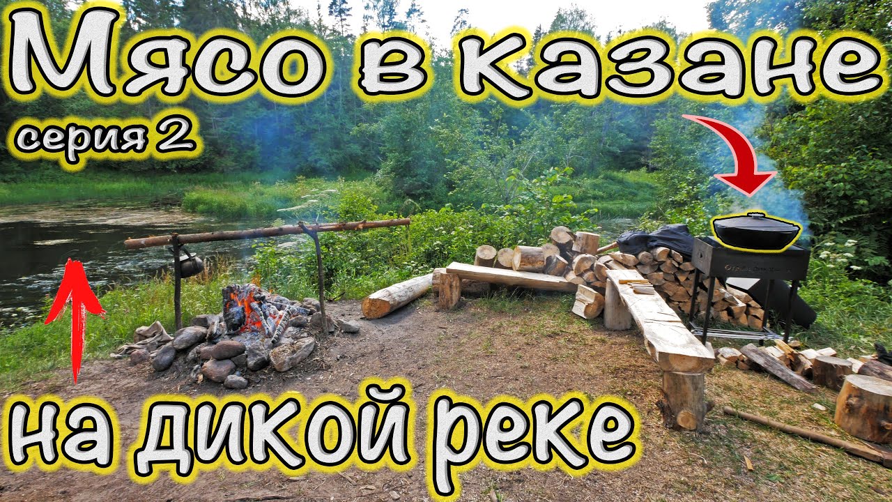 Отдых в лагере на ДИКОЙ реке. Готовим ЯИЧНИЦУ в ПАПРИКЕ и мясо в казане. Серия 2