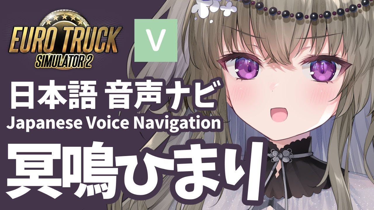 【ETS2】冥鳴ひまり日本語カーナビMODの配布 | Japanese Voice Navigation