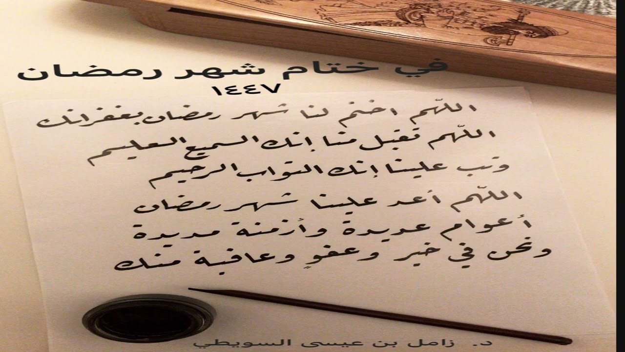 خطبة الجمعة  24-9-1447. في ختام شهر رمضان .د.زامل بن عيسى السويطي. جامع الشرطان. حائل.