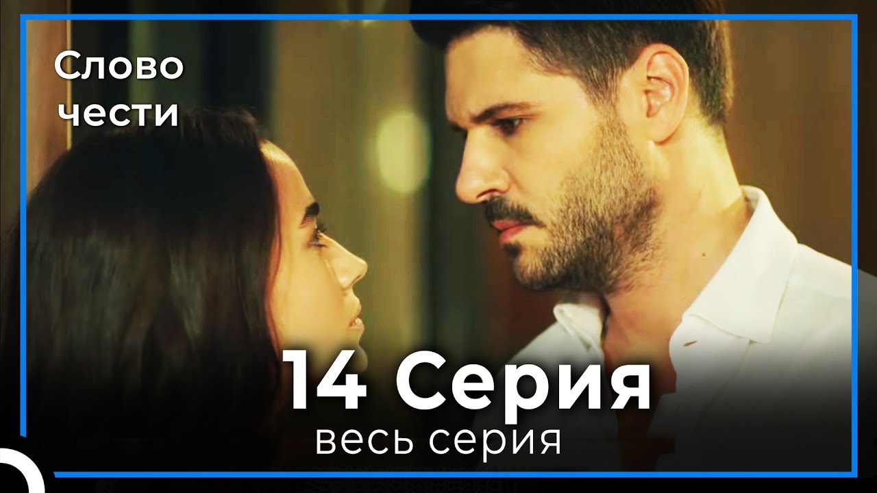 Слово чести 14 Серия