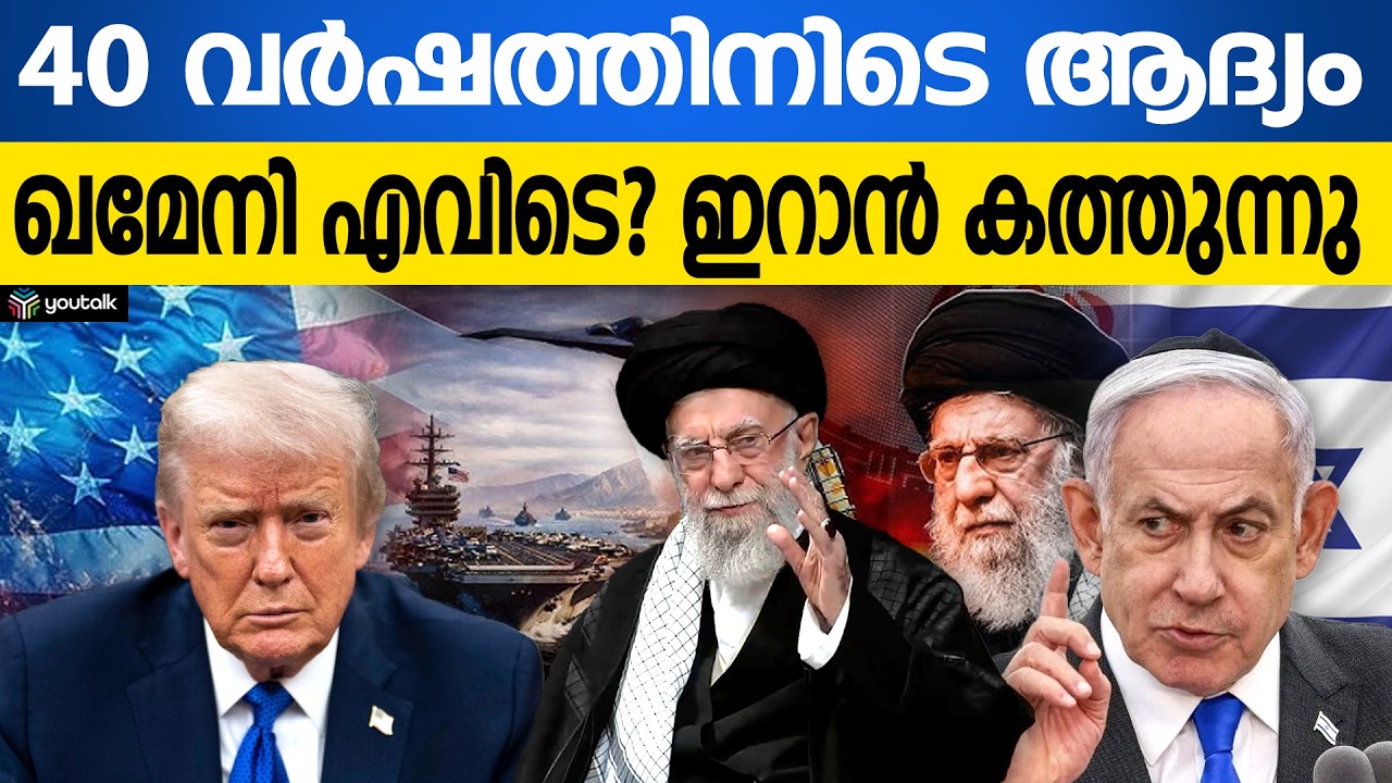 ഇറാനിൽ വൻ അട്ടിമറിയോ? ഖമേനിയുടെ അസാന്നിധ്യം ലോകത്തെ ഞെട്ടിക്കുന്നു | Ayatollah Khamenei