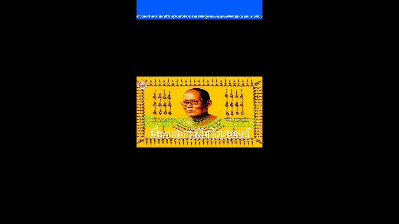 พระครูเกษมพิชโสภณ 📱