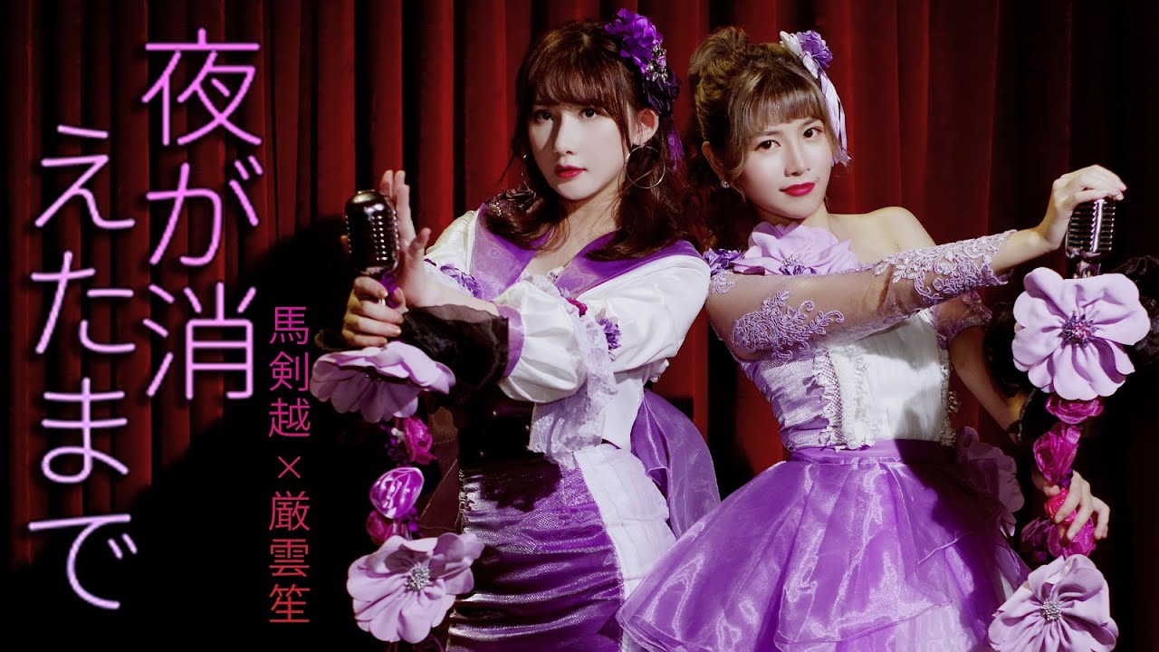 馬剣越×厳雲笙 - ‘夜が消えたまで’ M/V [D区少女Vol.3.5]
